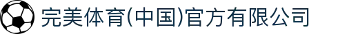 完美体育(中国)官方有限公司-让运动改变生活